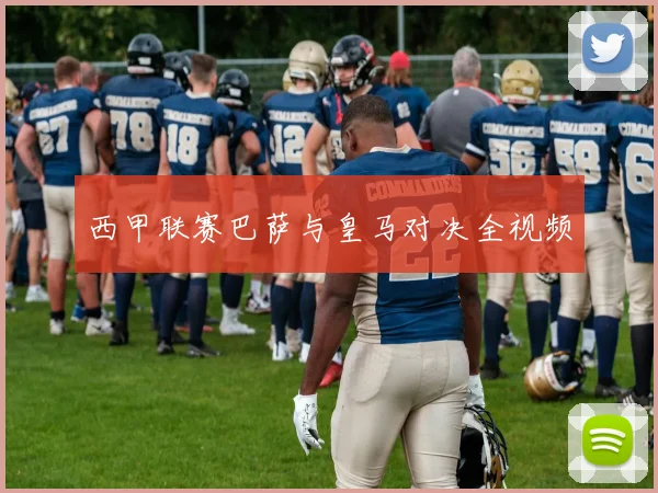 西甲联赛巴萨与皇马对决全视频