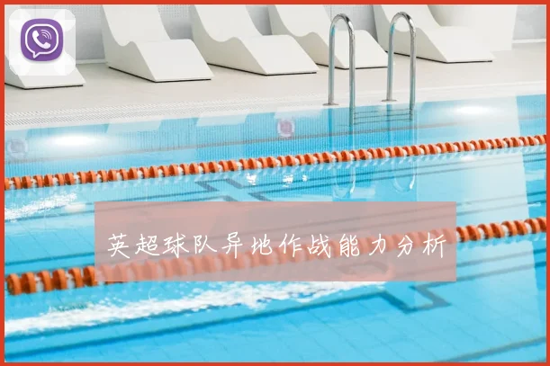 英超球队异地作战能力分析