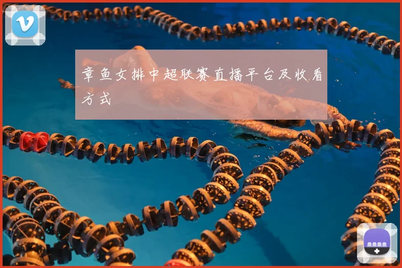 章鱼女排中超联赛直播平台及收看方式