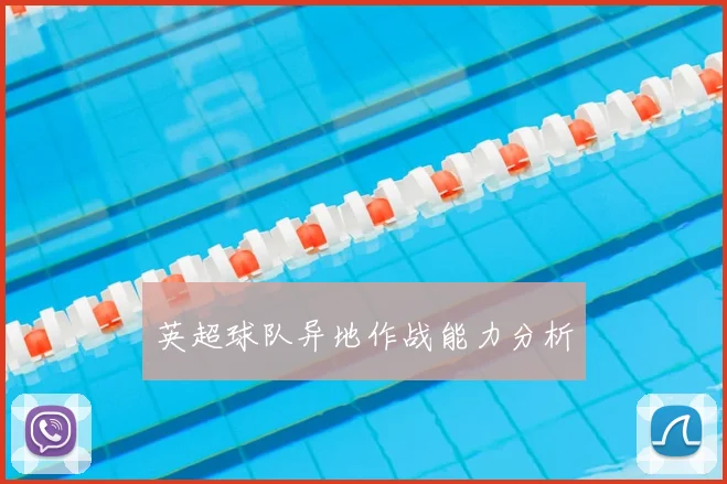 英超球队异地作战能力分析