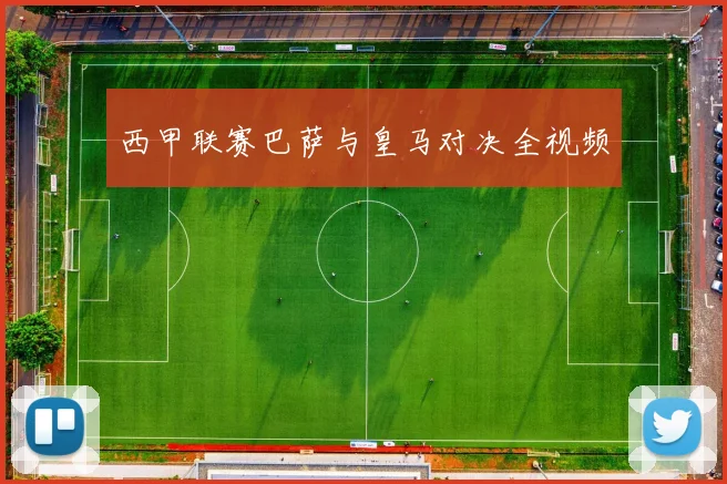 西甲联赛巴萨与皇马对决全视频