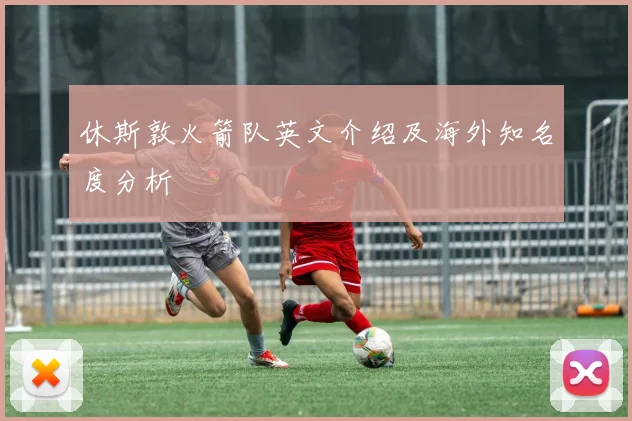 休斯敦火箭队英文介绍及海外知名度分析