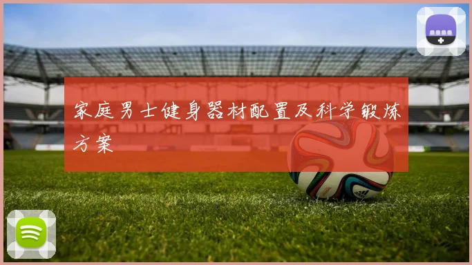 家庭男士健身器材配置及科学锻炼方案