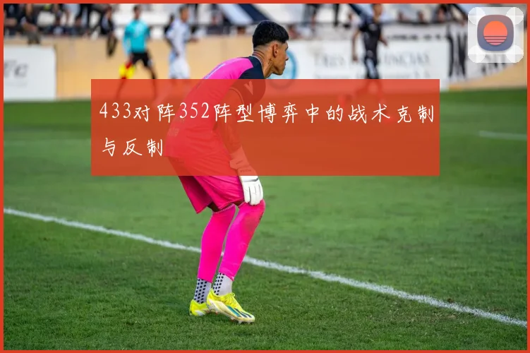 433对阵352阵型博弈中的战术克制与反制