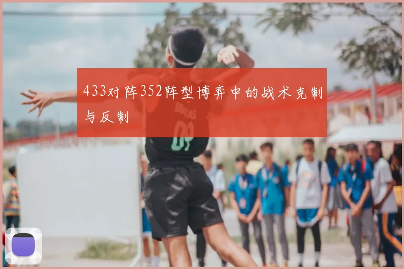 433对阵352阵型博弈中的战术克制与反制