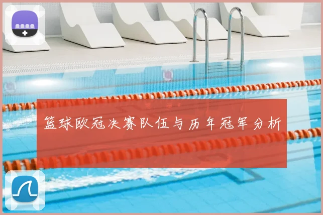 篮球欧冠决赛队伍与历年冠军分析