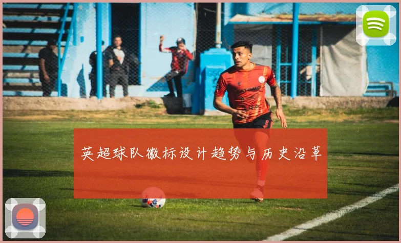 英超球队徽标设计趋势与历史沿革