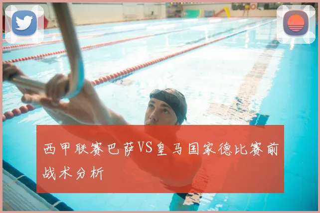 西甲联赛巴萨VS皇马国家德比赛前战术分析