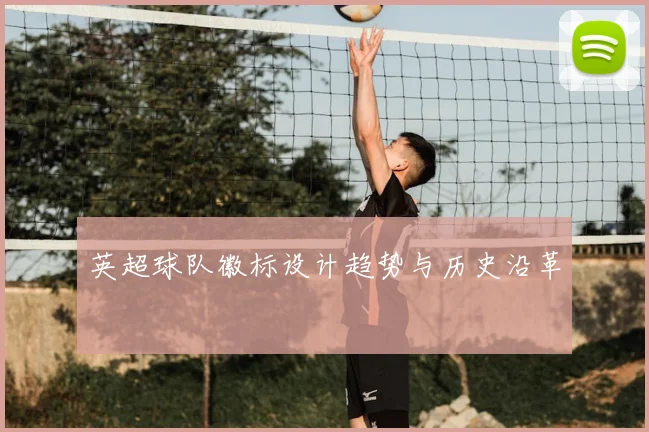 英超球队徽标设计趋势与历史沿革